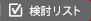 検討リスト