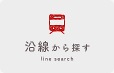 沿線から探す