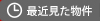 最近見た物件