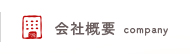 会社概要
