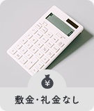 【賃貸特集】敷金・礼金なし