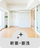 【賃貸特集】新築・築浅