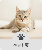 【賃貸特集】ペット可