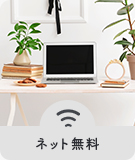 【賃貸特集】ネット無料