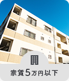 【賃貸特集】家賃5万円以下