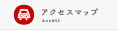 アクセスマップ
