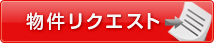 物件リクエスト